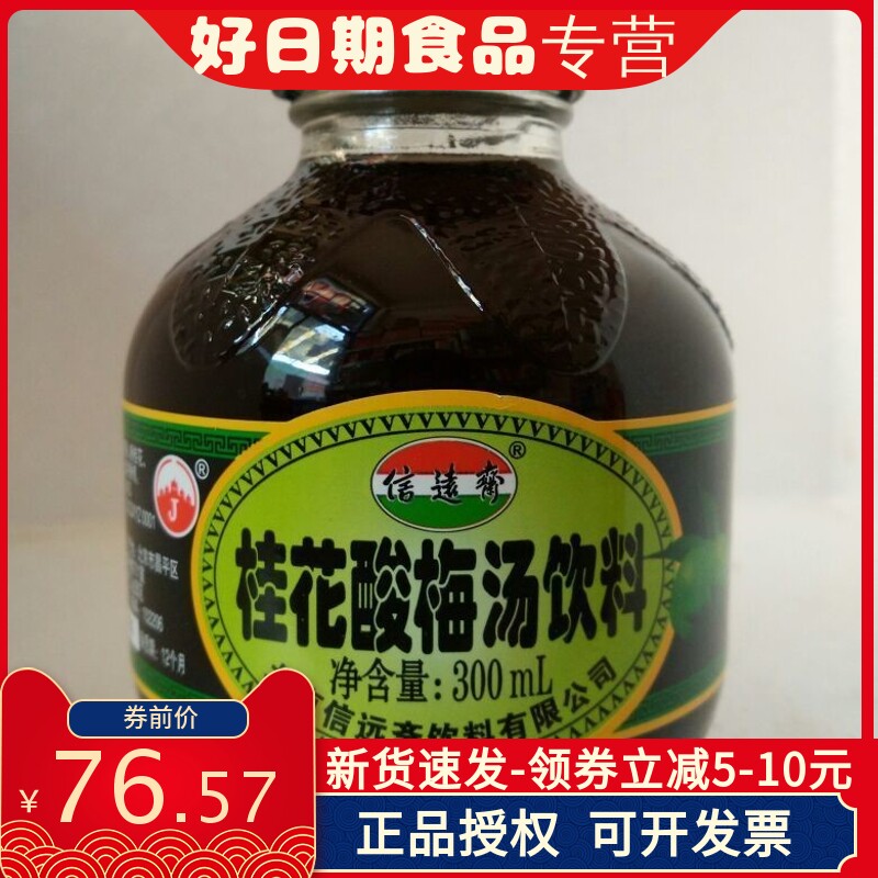 老北京特产 信远斋桂花酸梅汤饮料 300ml*12瓶整箱多省包邮