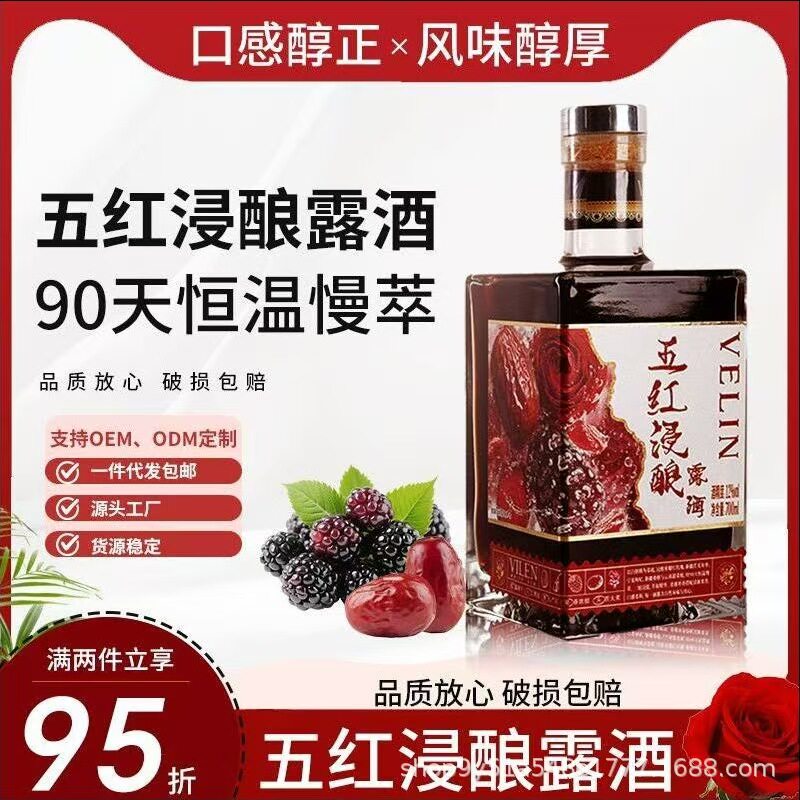 五红浸酿露酒甜酒女士微醺果酿低度果酒鸡尾酒桑葚酒700ml/瓶装