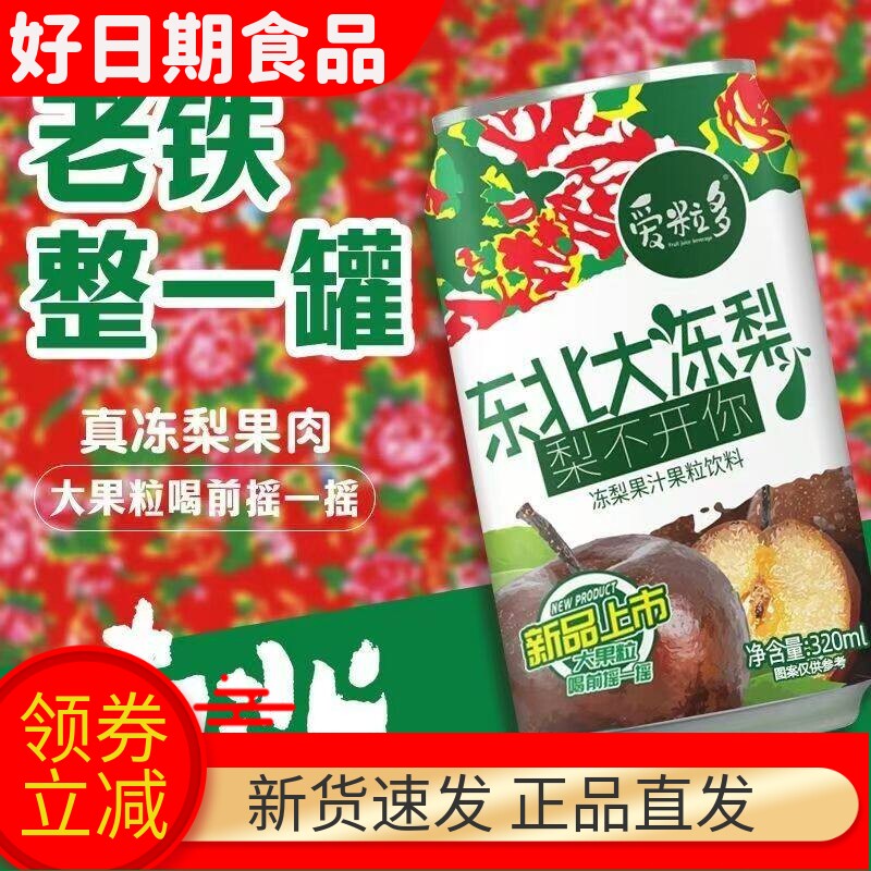 新品爱粒多果粒果汁东北大冻梨320ml/罐果粒冻梨汁饮品特价批发