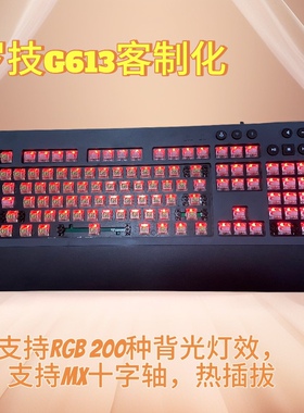 罗技G613改MX十字轴热插拔RGB背光灯效客制化机械键盘维修定套件