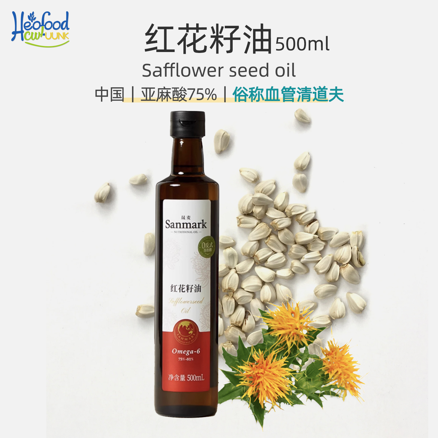 晟麦红花籽油俗称“血管清道夫”
