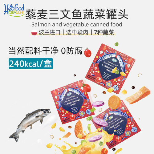 红藜麦三文鱼蔬菜罐头进口食材Canned Salmon with Red Quinoa