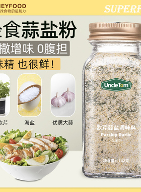 Garlic salt蒜盐粉欧芹碎调味料牛排西餐健身UncleTom