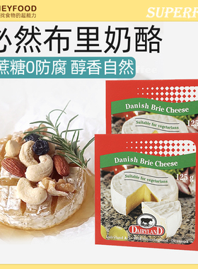 丹麦必然布里奶酪0蔗糖0添加芝士早餐 125g Danish brie cheese