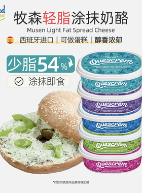 quescrem牧森奶酪200g进口涂抹奶油即食无乳糖蓝纹蒜香干酪贝果