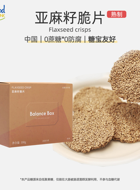 亚麻籽脆片0蔗糖高膳纤维营养能量脆片办公室零食饼干包装