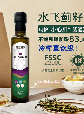 直饮级水飞蓟籽油250ml低温冷榨食用油肠道油浴Heofood oil