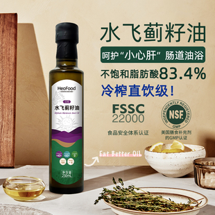 直饮级水飞蓟籽油250ml低温冷榨食用油肠道油浴Heofood oil