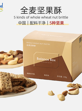 全麦坚果酥Whole wheat nut crisps碧根果扁桃仁腰果开心果南瓜籽