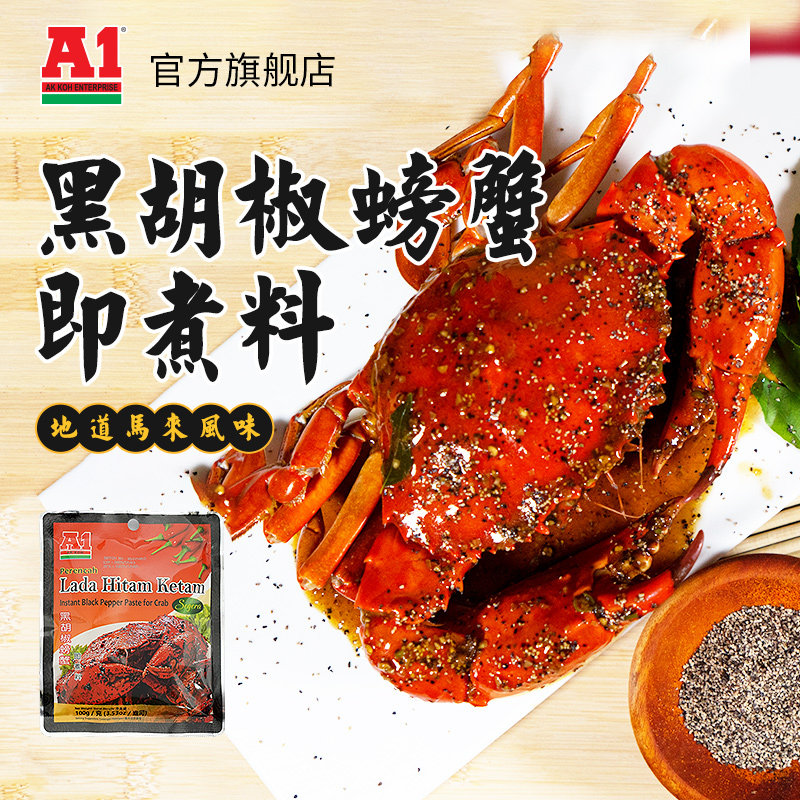 马来西亚进口 A1黑胡椒螃蟹即煮料新加坡风味虾海鲜调味酱料包