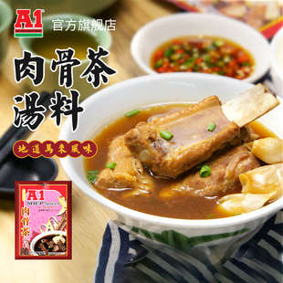 马来西亚进口 35gX1袋 A1肉骨茶汤料东南亚排骨汤煲汤调味料包