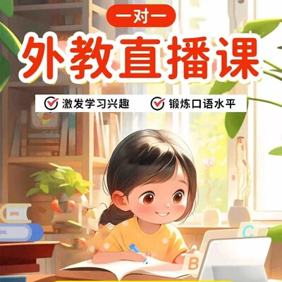 说客英语口语日常儿童欧美菲外教一对一陪练线上1v1Power up/KET