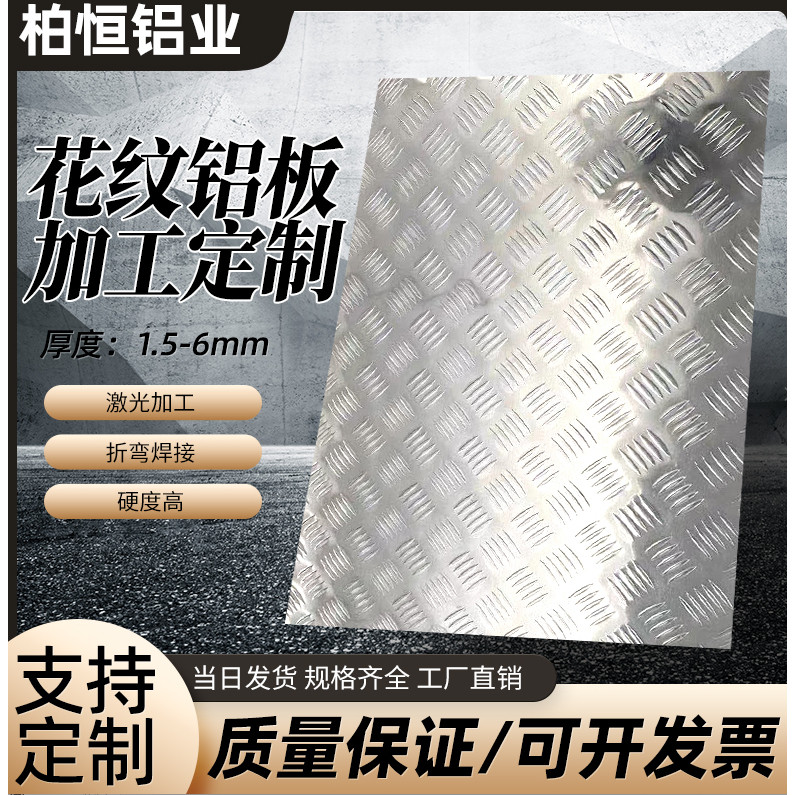 花纹铝板铝合金各种厚度激光切割折弯焊接支持加工定制工厂直销