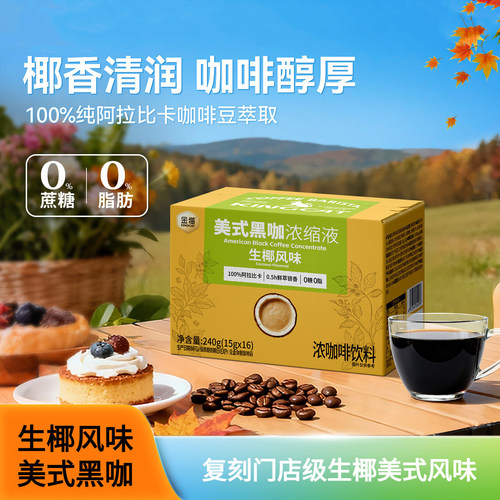 生椰风味美式黑咖浓缩液0脂0蔗糖