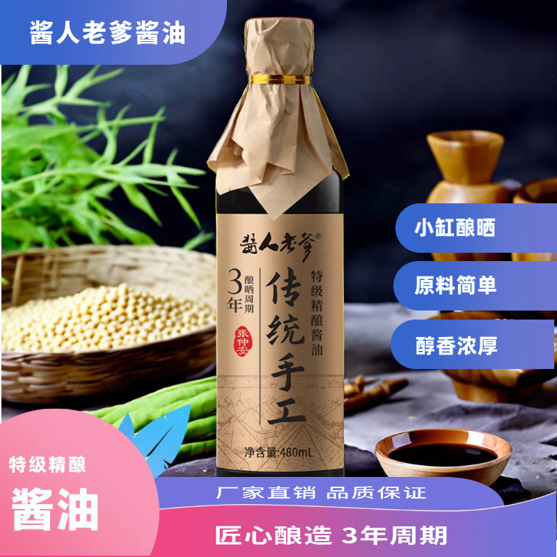 酱人老爹特级精酿酱油晒足365天
