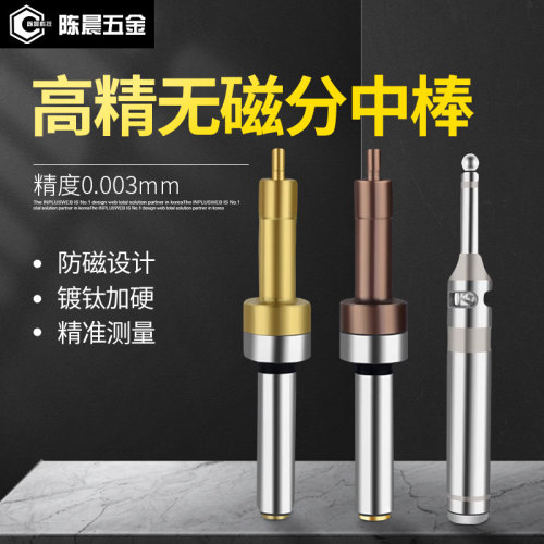 高精度无磁分中棒加工中心寻边器