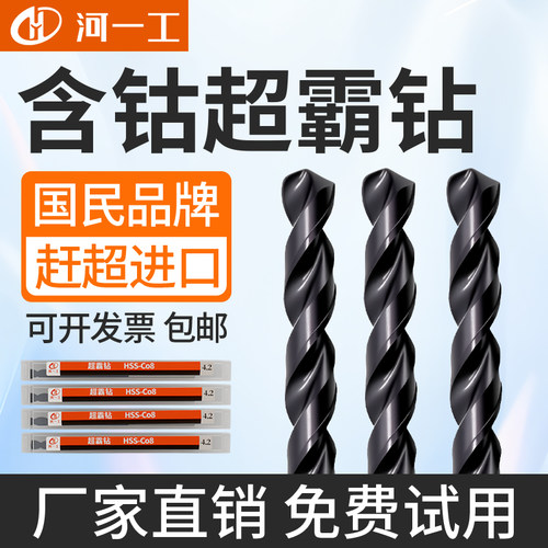河一工超霸钻高含钴不锈钢专用钻