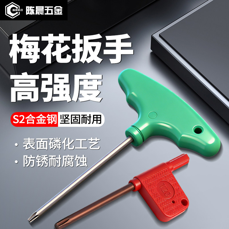 S2高强度扳手红旗T型刀杆刀盘刀片梅花内六角旗形扳手T567T8910