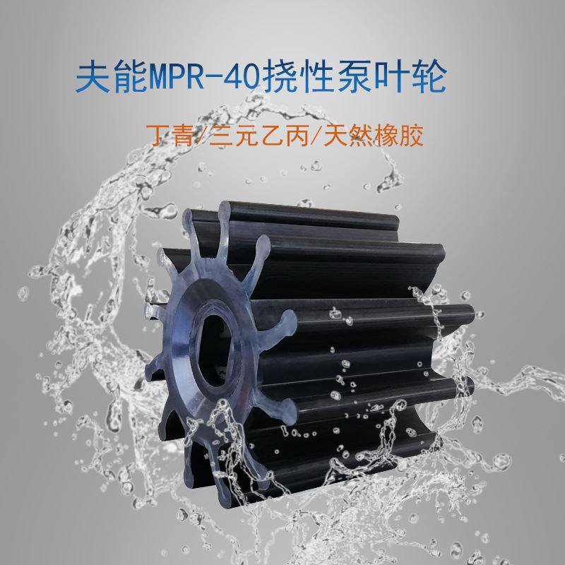 挠性转子泵通用耐磨叶轮厂家直供硅胶丁青三元乙丙材质内铸不锈钢