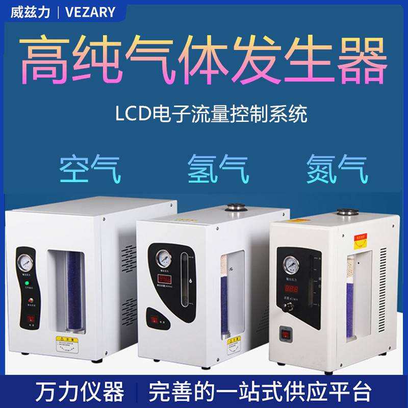 万力高纯氢气纯水氢氮气发生器空气发生器富氧机氢气发生器色谱仪