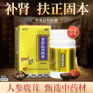 珍方天方茸参益肾胶囊36粒 瓶肾虚补肾健脾扶正固本活血通络乏力