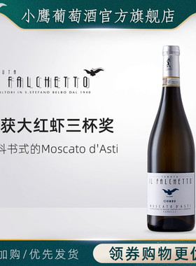 意大利小鹰Moscato Asti阿斯蒂莫斯卡托小鹰甜白葡萄起泡酒葡萄酒