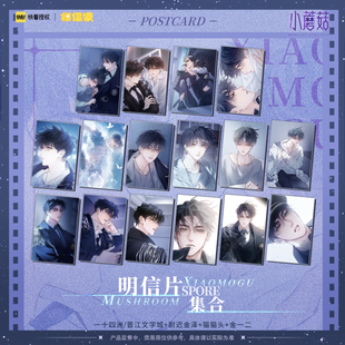 【预售】MOF快看 小蘑菇共生系列明信片小卡安折陆沨双人对视