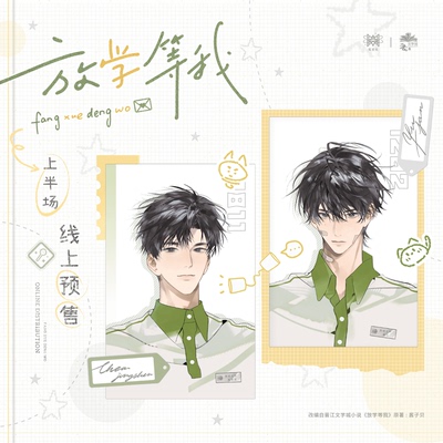 【代销】觅星社放学等我周边正品一期原著向衍生周边葱葱吧唧