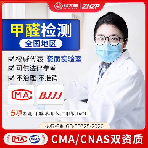 检大师cma甲醛检测服务北京上海杭州广州专业测甲醛机构上门测试