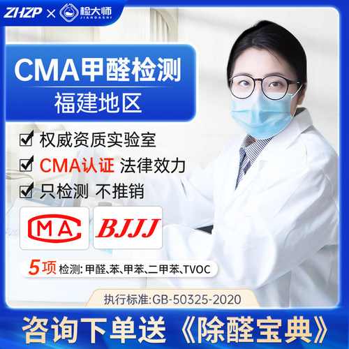 福建甲醛检测机构cma福州厦门泉州莆田宁德服务专业上门测甲醛