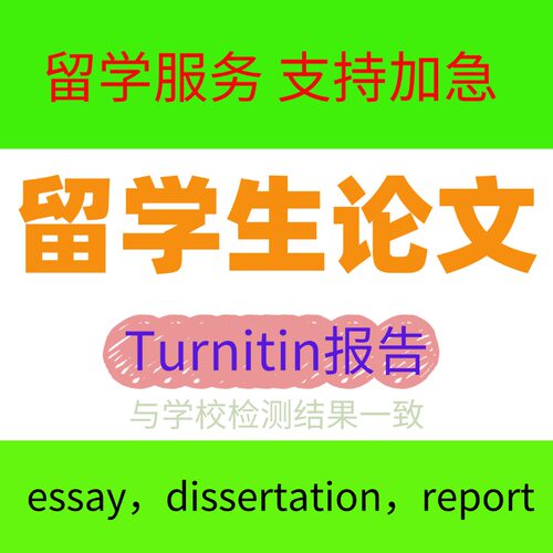 +急留学生英语英文论文母语essay论文留学生英语英文章满意为检测