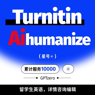 turnitin ai英语英文al率/zero系统humanize处理优化GPTzero