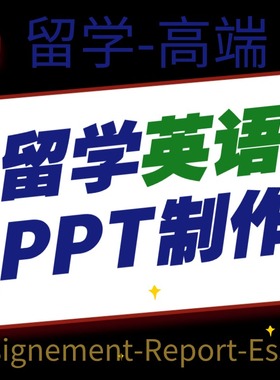 留学生英语写作PPT制作presentation英文PPT代制作英语演讲稿美化