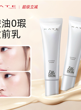KATE/凯朵毛孔修护妆前乳打底隔离贴贴霜保湿控油隐形毛孔