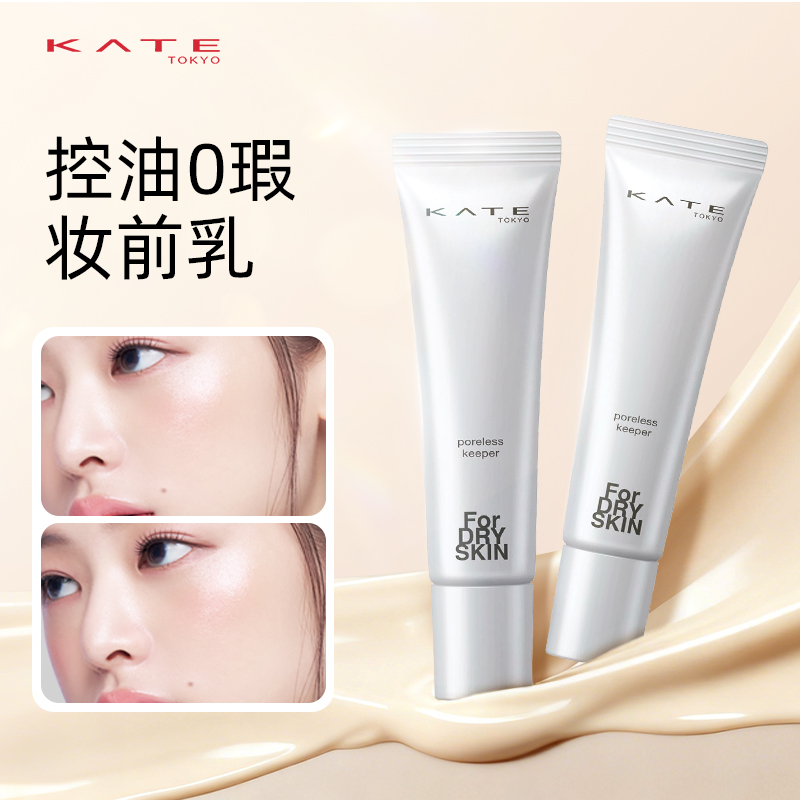 KATE/凯朵零瑕肌密妆前乳
