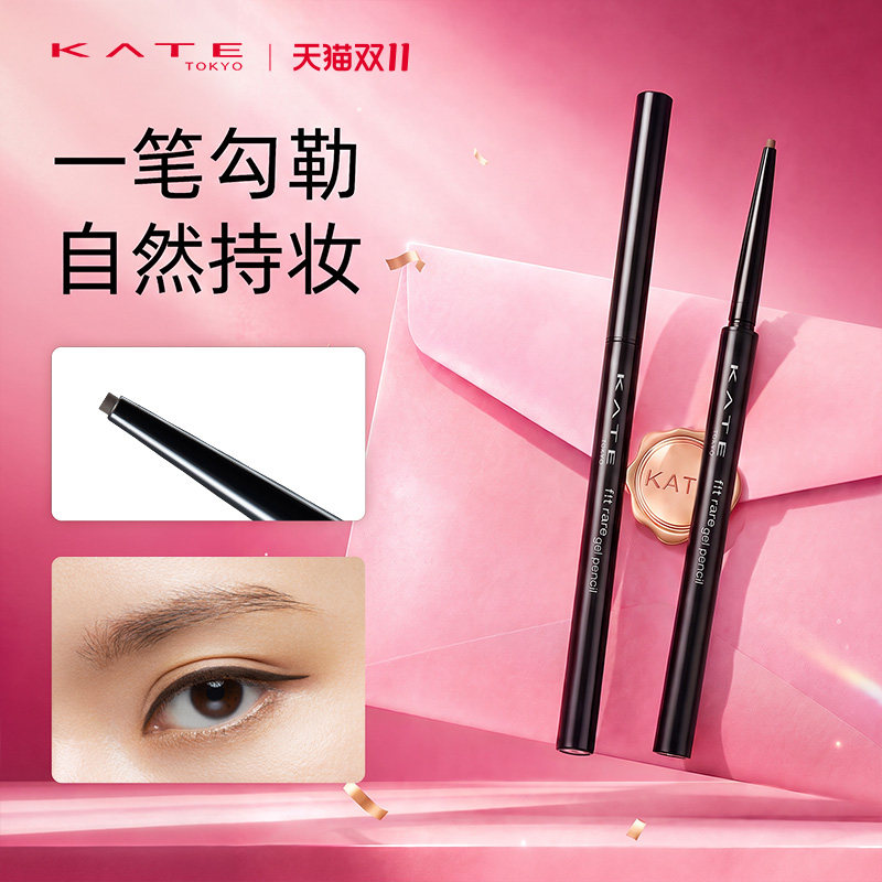 KATE/凯朵极细单旋眼线胶笔持久不晕染防水速干棕色胶笔柔适出色