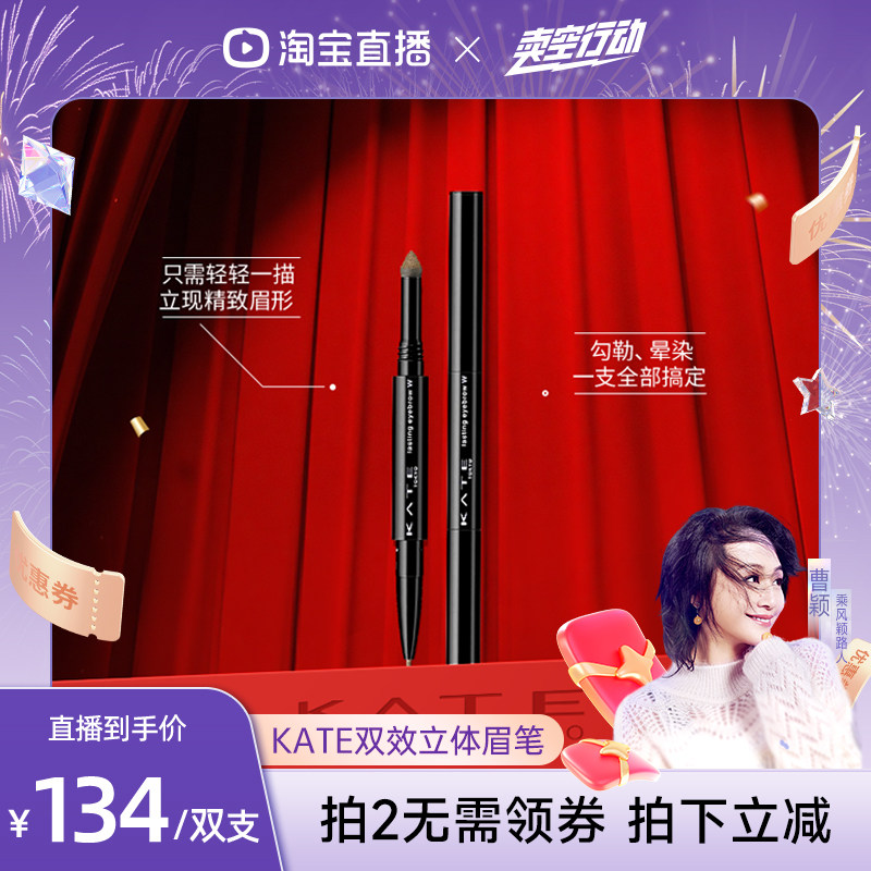 【曹颖】KATE/凯朵双效立体眉笔初学者双头眉粉自然不易晕染芯