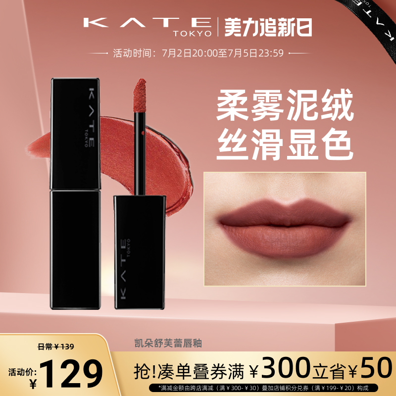 KATE/凯朵舒芙蕾唇釉monster丝绒雾面薄款哑光柔雾丝绒怪兽口红