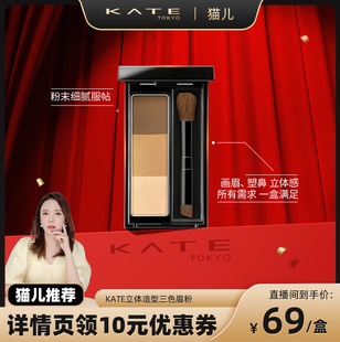 【猫儿全球严选】KATE/凯朵立体造型三色眉粉持久不褪色正品