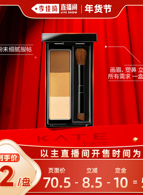 【李佳琦直播间】KATE/凯朵立体造型三色眉粉持久不褪色