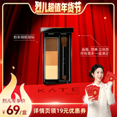 KATE 烈儿超值年货节 凯朵立体造型三色眉粉防水持久不褪色