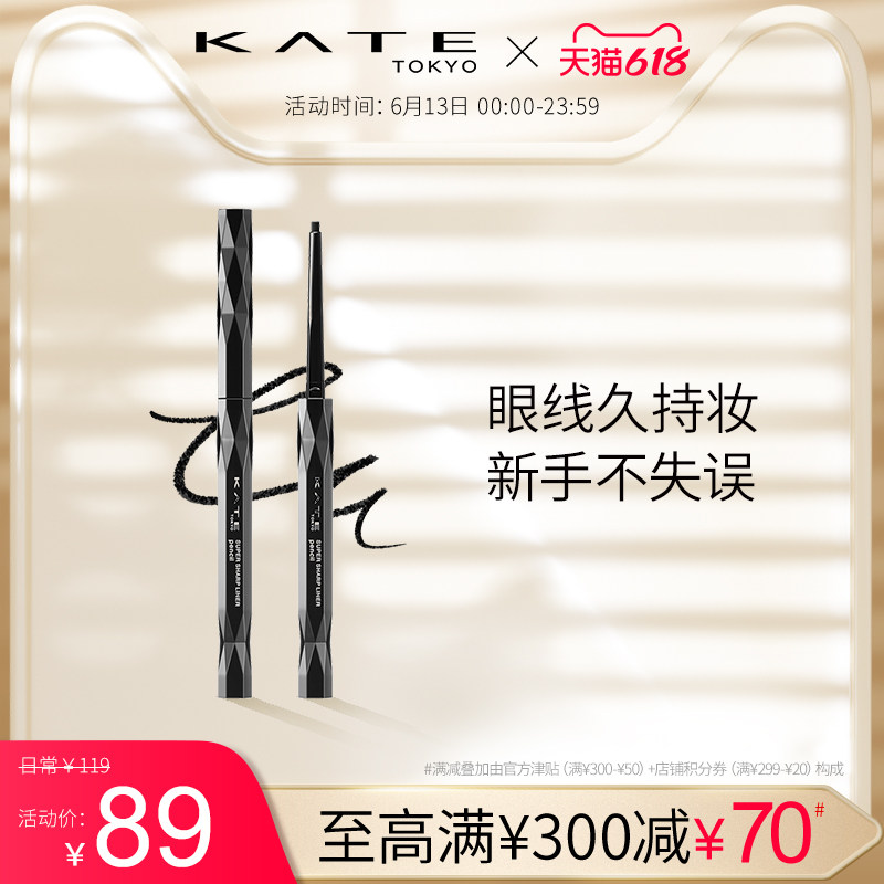 KATE/凯朵持久浓细畅妆眼线笔初学者不易脱妆不易晕染自然耐汗