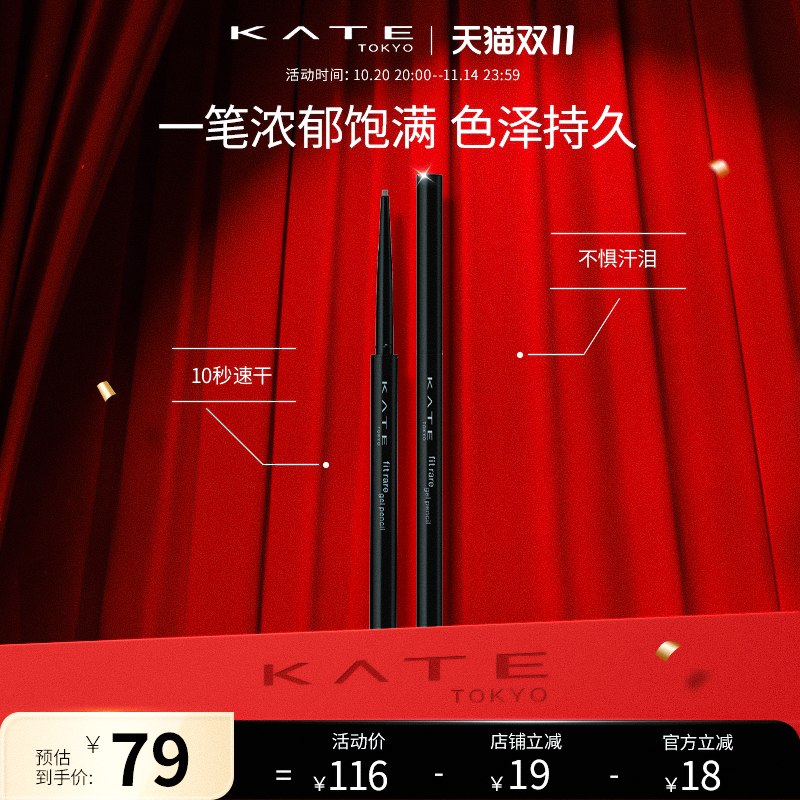 KATE/凯朵极细单旋眼线胶笔持久不晕染防水速干棕色细头