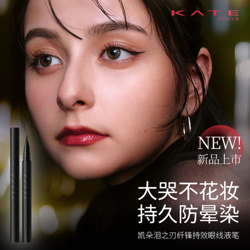 【新品】KATE/凯朵泪之刃纤锋持效眼线液笔防水持久防晕染纤细笔