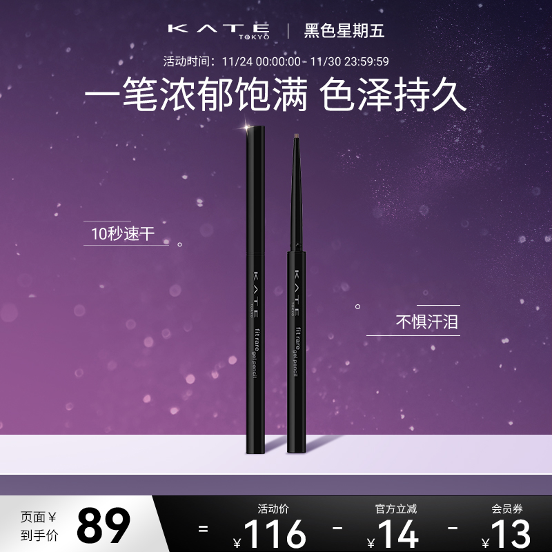 KATE/凯朵极细单旋眼线胶笔持久不晕染防水速干棕色细头