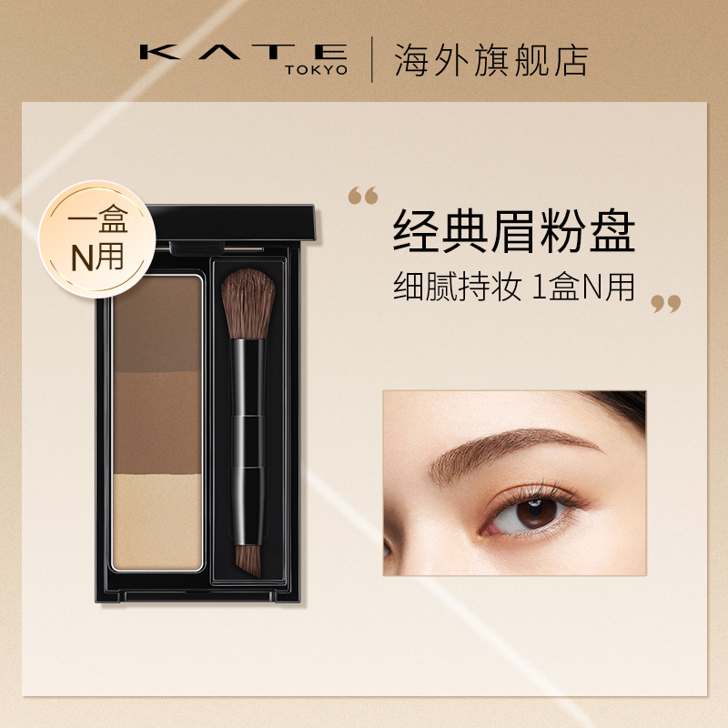 KATE/凯朵立体造型三色眉粉防水持久不褪色高光修容多用鼻影正品