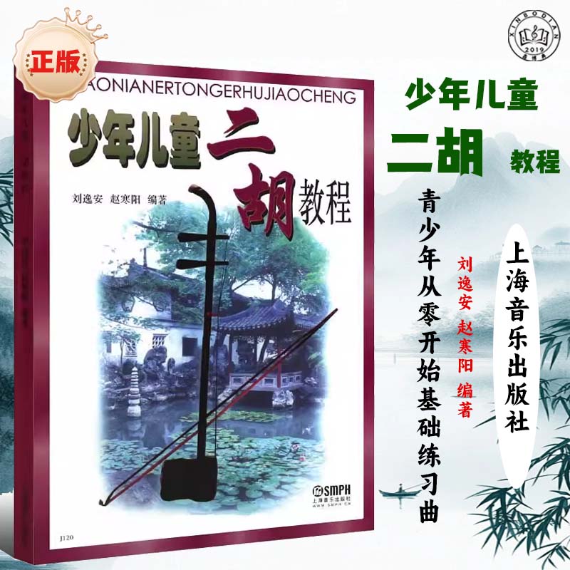 少年儿童二胡教程书籍编写四百余音乐（新）