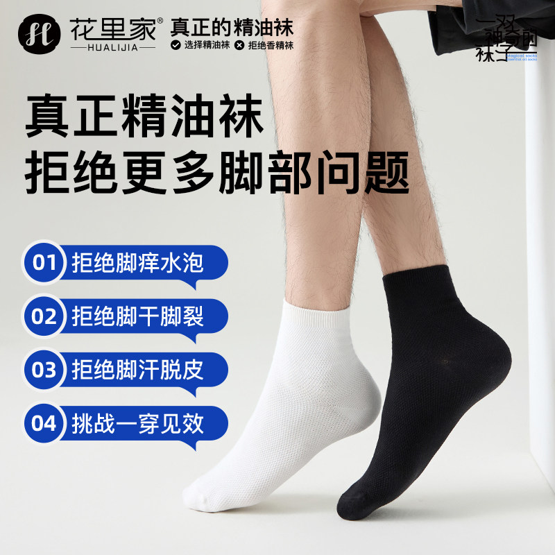 花里家防臭精油袜男透气中筒商务袜子抑菌夏季袜运动不起球棉袜女