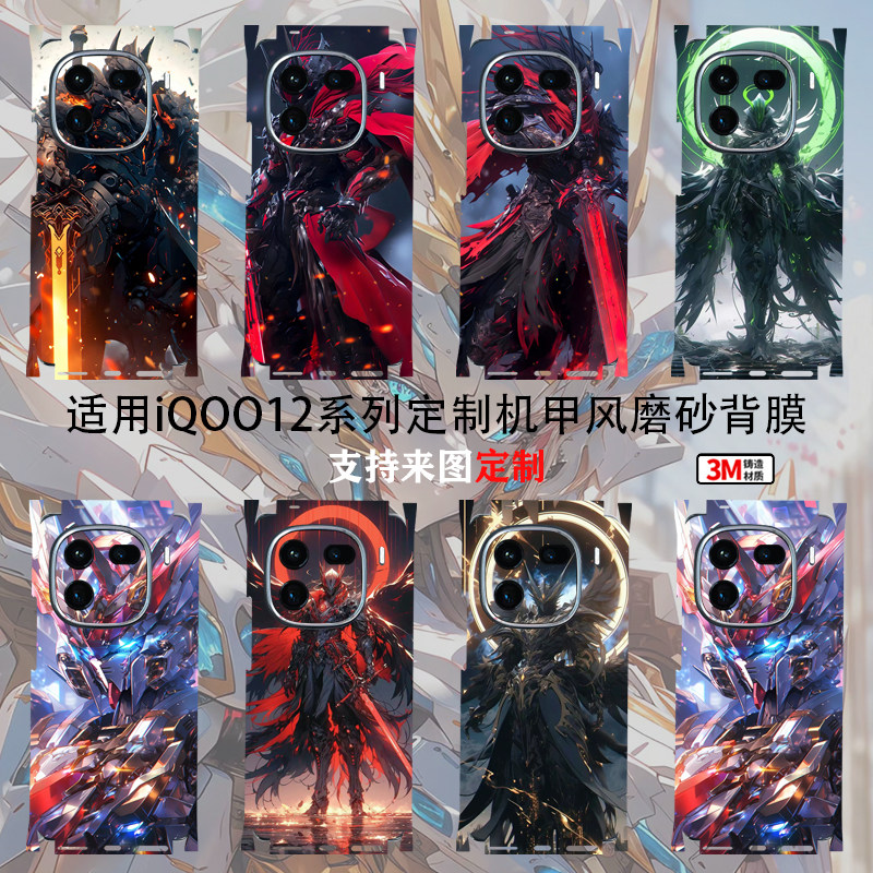 适用iQOO12pro四周边框侧边全包炫彩贴纸13PRO个性定制机甲风磨砂包边背膜11S3M不留胶手机炫彩贴膜包边后膜