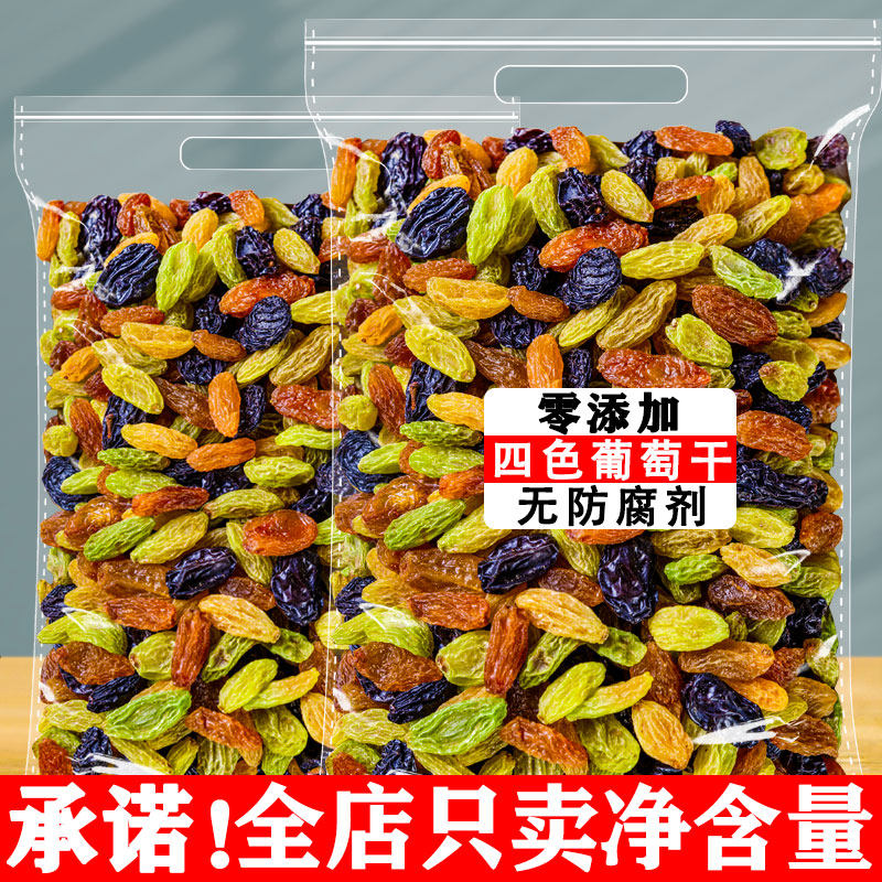四色葡萄干500g新疆超大非特级免洗提子干黑加仑葡萄干商用批发